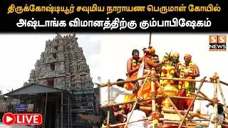 திருக்கோஷ்டியூர் சவுமிய நாராயண பெருமாள் கோயில்|அஷ்டாங்க விமானத்திற்கு கும்பாபிஷேகம்