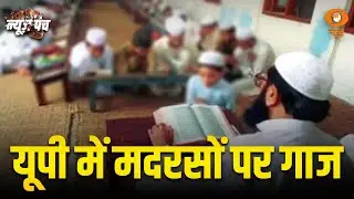 Uttar Pradesh में मदरसों पर एक्शन | मौलाना हुदा की खुली पोल | News Punch