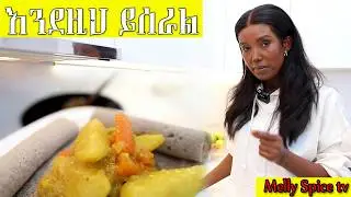 እንደናቶቻችን ምርጥ የድንች አልጫ ወጥ አሰራር