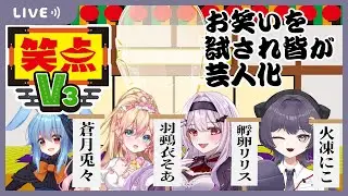 【大喜利企画】見るだけ禁止！参加してナンボの笑点V3!!クリスマスはみんな忙しいだろうけど今なら暇だろうから集まりやがれSP！