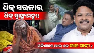 ଧିକ୍‍ ସରକାର, ଧିକ୍‍ ସ୍ୱାସ୍ଥ୍ୟମନ୍ତ୍ରୀ || PURVAPAKSA NEWS
