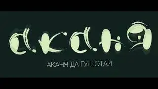 AkANЯ. Аканя да гушотай. #tajrap #akanya #akanя #аканя