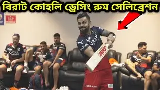 SRH vs RCB ড্রেসিং রুম ত্রের Reactions |Dressing Room Reaction | বিরাট কোহলি  ড্রেসিং রুম সেলিব্রেশন