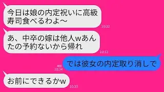 【LINE】義妹の内定祝いに義家族と高級寿司店へ行くと私だけ入店拒否。義家族「家族だけで祝うw中卒の他人は消えろ」→他人なので義妹の内定取り消して縁も切った結果www