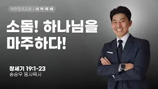 새한교회 1/27/26 새벽예배(화) 