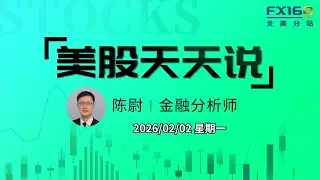 【美股天天说直播0202】1月非农报告又悬了？制造业数据暂时托底稳住市场情绪