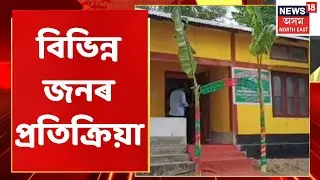 Reactions On Miya Museum: মিঞাই Assamক Pakistan বনোৱাৰ ষড়যন্ত্ৰ কৰিছে | Assamese News