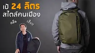 เป้ 24 ลิตร คลีน เรียบ สไตล์คนเมือง | 𝗔𝗹𝗽𝗮𝗸𝗮 𝗠𝗲𝘁𝗿𝗼 𝗕𝗮𝗰𝗸𝗽𝗮𝗰𝗸 𝗣𝗿𝗼