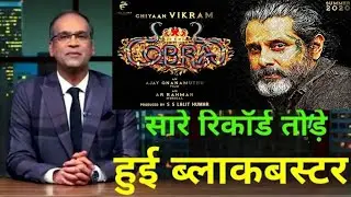 Cobra hit or flop,Cobra box office collection, Cobra first day collection report,Cobra collection,