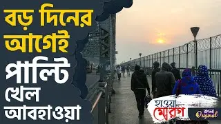 Weather, Kolkata Winter: বড়সড় রদবদল আবহাওয়ার | #TV9D