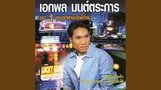 อวยพรข้างรั้ว
