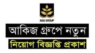 আকিজ গ্রুপে নিয়োগ বিজ্ঞপ্তি ২০২২ || bd job247|akij group job