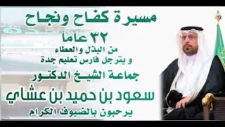 حفل تكريم الشيخ الدكتور/ سعود بن حميد عشاي العيدي السلمي