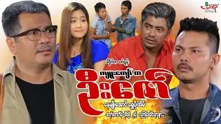 ကျူးကျော်တဲ့ဦးဇော် - နေမျိုးအောင် ကျော်ဇောဟိန်း ရွှေပိုးအိမ်- Myanmar Movie ၊ မြန်မာဇာတ်ကား