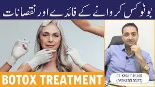 What Is BOTOX In Urdu - Botox Karne Ke Fayde Aur Nuksan - Botox Treatment For WRINKLES & FINE LINES