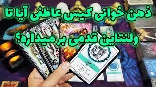 فال امپراطور - ذهن خوانی کیس عاطفی آیا تا ولنتاین قدمی بر میداره؟