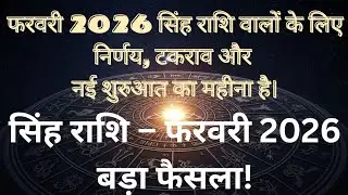 सिंह राशि फ़रवरी 2026 राशिफल | Leo Monthly Horoscope February 2026 | मासिक विश्लेषण