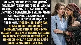 Жена радостно спешила домой после долгожданного повышения на работе. А увидев, как голодную цыганку