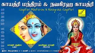 காயத்ரி மந்திரம் & நவகிரஹ காயத்ரி || GAYATHRI MANTHRAM & NAVAGRAHA GAYATHRI || VIJAY MUSICALS