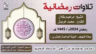 تهجد مسجد بوعيطة - أيت ملول // رمضان 2024 // الليلة 21