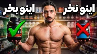 این همه پول مکمل؟ لازمه؟