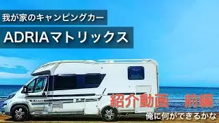 【ADRIA（アドリア）MATRIX（マトリックス）】オーナーによる説明動画【前編】#adria#キャンピングカー#車
