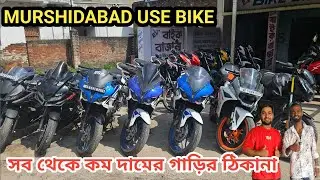 Murshidabad USE Bike  সব থেকে কম দামের গাড়ির ঠিকানা ! How To Second Hand Bike