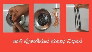 How to make easy mangalasuthra/ ತಾಳಿ ಪೋಣಿಸುವ ಸುಲಭ ವಿಧಾನ/ easy mangalasuthra making 