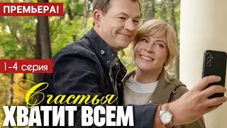 Счастья хватит всем 1 - 4 серия (2025) | Премьера Россия 1 | Мелодрама 2025 | Анонс - Краткий обзор!