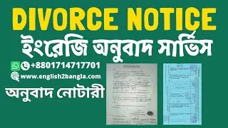 Divorce certificate translation service ।। তালাকনামা ইংরেজি অনুবাদ নোটারী