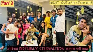 आदिनाथ च्या birthday च cake cutting आणि तो Night out | Part  3 | त्या रात्री काजवे बघायला गेलो आणि
