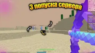 SkyChest| 3 попуска сервера |SkyChest