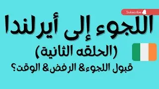اللجوء في#ايرلندا  الحلقة الثانية قبول أو رفض الطلب والوقت ..الخ) 🇮🇪
