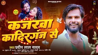#audio - कजरवा कादिरगंज से | #Pradip Lal Yadav | Kajrwa Kadirganj Se | New Maghi Song 2026