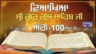 Sri Guru Granth Sahib Ji Vyakhya | Ang 100 (part 2) | Sehaj Path | Giani Sahib Singh Ji Markanda