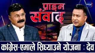 विदेशीको योजना र गगनको महत्वकांक्षाले कांग्रेस फुट्यो, विश्वप्रकाश फसे : त्रिपाठी | Prime TV HD