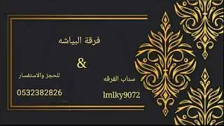 فرقة البياشه 2020 حتا شرهو الفنان مبارك الشرقيه