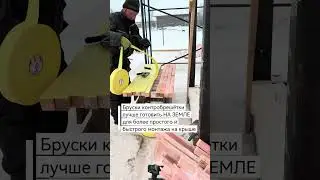 ЛайфХак от профессиональных кровельщиков