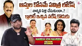 Actor Naresh Son Naveen Exclusive Interview | Naveen About Pavitra Lokesh | Vijaya Nirmala | Krishna