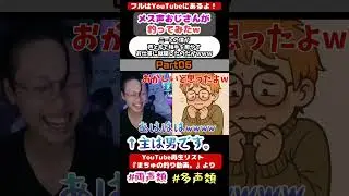 ニートの僕が声ともで相手を癒やす仕事に就職したのだがｗｗｗPart06 就職確定。#声とも #斉藤さん #女声釣り #多声類 #両声類 #妖怪 #ネットの闇 #擬態 #男 #女装