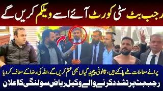 Riaz ali solangi advocate ka rajab butt ko welcome ka elan || city court karachi || shahidhussain