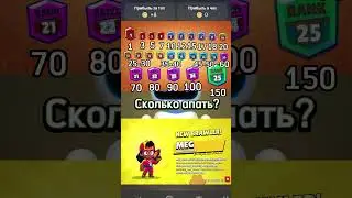 Сколько апать? #brawlstars #рекомендации