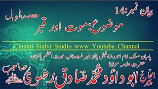 Maulana Abu Dawood Muhammad Sadiq Rizvi Sab Byan موت اور قبر