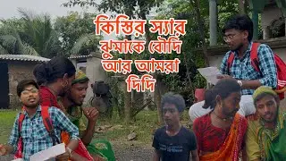 কিস্তির স্যার বাংলাকমেডি🤣 Funny video #mdsahilseikh 