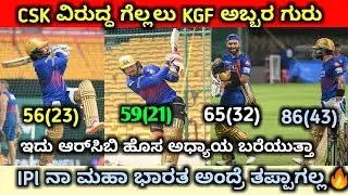 ಪ್ರಾಕ್ಟಿಸ್ದಲ್ಲಿ ಅಬ್ಬರಿಸಿದ ಆರ್ಸಿಬಿ ಆಟಗಾರರು | 2024 RCB practice match highlights | Virat Kohli batting