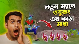 নতুন সোলারা ম্যাপে ওয়ুকং এর কাটা মাথা রেখেছে ( Garena ) Hidden Palace New Solara Map