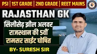 सिलीसेढ़ झील, अलवर: राजस्थान की 5वीं रामसर साइट घोषित | Rajasthan GK | PSI | 1st Grade