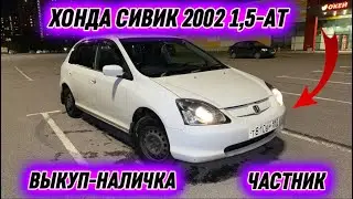 ХОНДА СИВИК 2002 1,5-АТ. ВЫКУП ЧАСТНИК #89151477047 НАЛИЧКА ВАРИАНТЫ БАР🔥 ДОКУМЕНТ ТАЗА ✅