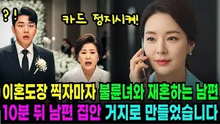 이혼 도장 찍자마자 여의사와 재혼하는 남편, 10분 뒤 거지로 만들었습니다 감동사연｜인생사연｜반전드라마｜오디오북