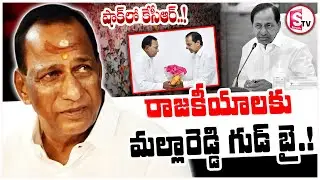 రాజకీయాలకు మల్లారెడ్డి గుడ్ బై.? షాక్ లో కేసీఆర్ | Malla Reddy Shocking Decision | KCR